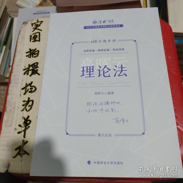 正版现货 厚大法考2023 168金题串讲高晖云理论法 2023年国家法律职业资格考试