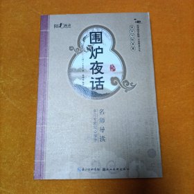 国学书院典藏：围炉夜话（启蒙版）
