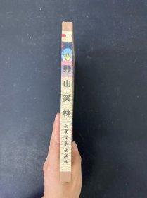 野山笑林:长江三峡民间故事家刘德方传讲故事选集