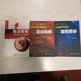 实盘操作经典:案例解析，博弈定式观股市＿定式精粹，抢占先机＿股票分时图谱，3册合售包邮