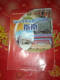 山西省2014年全国普通高校招生填报志愿指南