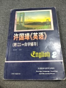许国璋英语(2)_无光盘