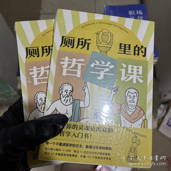 厕所里的哲学课（超有味！大家都在偷偷看的趣味哲学入门书!每天14分钟，跟着13位古今中外代表哲学家，秒懂100个经典哲学思维）