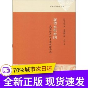 展望永恒帝国：战国时代的中国政治思想