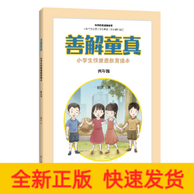 善解童真 小学生性健康教育读本 4年级