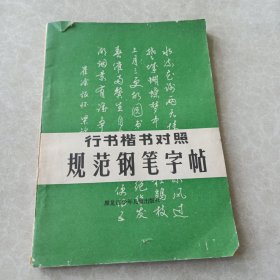 行书楷书对照规范钢笔字帖