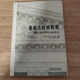 最高法院的阵形：最高法院中的新右翼集团