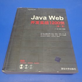 Java Web开发实战1200例（第Ⅰ卷）