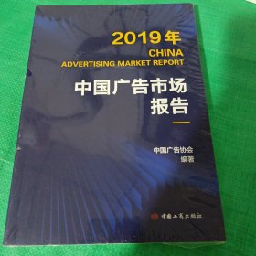 2019年中国广告市场报告