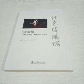 往来皆鸿儒：《白丁会客厅》教育访谈实录一