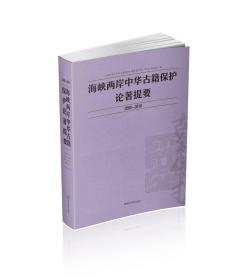 海峡两岸中华古籍保护论著提要2000-2010