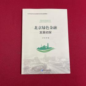 北京绿色金融发展初探 Primary Research of the Development of Beijing's Green Finance