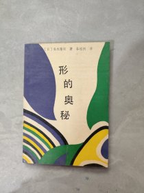 形的奥秘