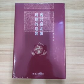 魏晋南北朝时期的道教 (精装)汤一介编，(正版包邮)