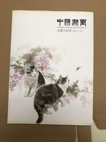 中国书画收藏与投资2011年10月
