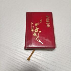 毛主席诗词