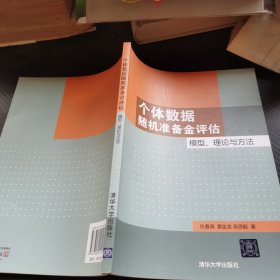 个体数据随机准备金评估：模型、理论与方法