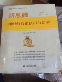 新思维：理财师营销技巧与话术（少损不影响阅读）