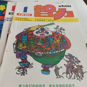 智力 少年集邮 儿童漫画1993 1991共10本齐出