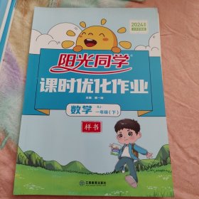 2023课时优化作业 数学 RJ一年级（下）阳光同学