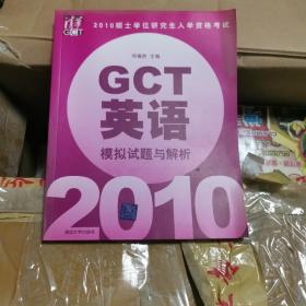 2010硕士学位研究生入学资格考试：GCT英语（模拟试题与解析）