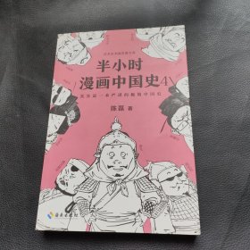 半小时漫画中国史4（看半小时漫画，通五千年历史！一到宋朝，梗就扑面而来！系列第4部）