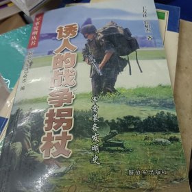 誘人的戰(zhàn)爭拐杖:軍需裝備發(fā)明史