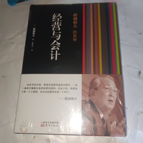 稻盛和夫的实学：经营与会计