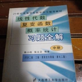 线性代数·复变函数·概率统计习题全解（中册）21世纪高等学校数学学习辅导教材