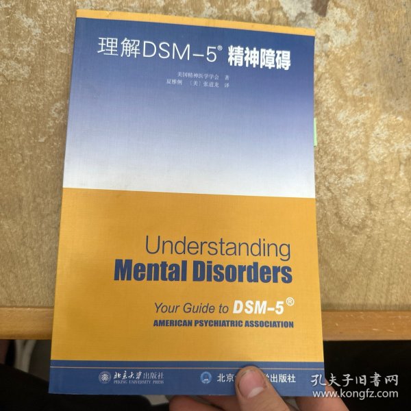 理解DSM-5精神障碍