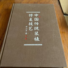 中国传统婊裱修复技艺（精装，一版一印、印量2干册。5袋中）