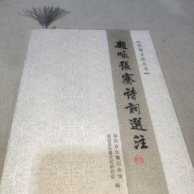 题咏张骞诗词选注