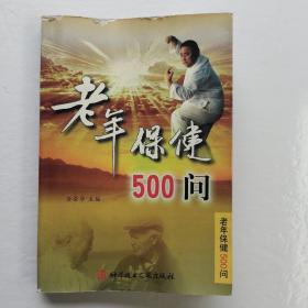 老年保健500问