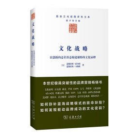 文化战略：以创新的意识形态构建独特的文化品牌