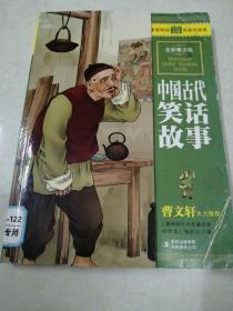 最畅销中外名著名家导读本：中国古代笑话故事