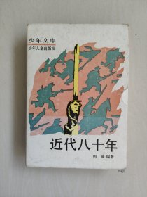 少儿版少年文库《近代八十年1-4》四本全，平装本带原装书盒，详见图片及描述