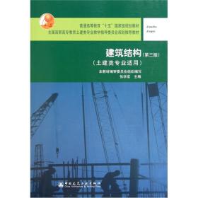 建筑结构（土建类专业适用）（第3版）