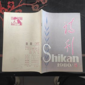 诗刊 1980.5