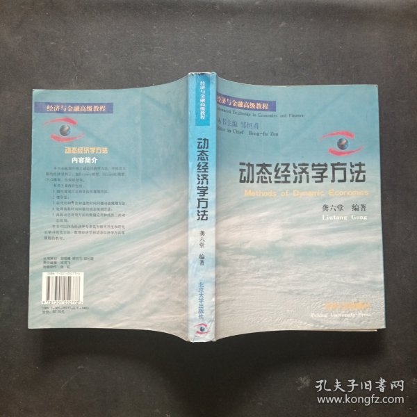 动态经济学方法