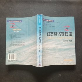 动态经济学方法