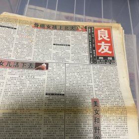 老报纸：良友周报 2003年7月5（16版全）