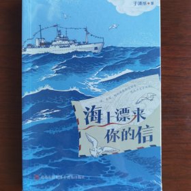 海上漂来你的信（入选2022年7月中国好书 一段动人的海洋科考故事，一场海洋知识的文学盛宴，一次科学思维和科学情怀的洗礼，一场高级的审美体验）