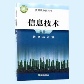 浙教版高中信息技术必修1数据与计算