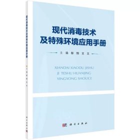 现代消毒技术及特殊环境应用手册 彭恒，文文 科学出版社