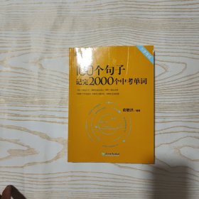 新东方 100个句子记完2000个中考单词