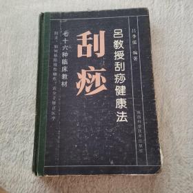 吕教授刮痧健康法:76种临床教材