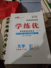 学练优（化学九年级下册）