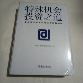 特殊机会投资之道 金融资产管理公司法律实务精要