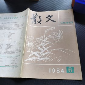 散文1984・6