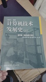 计算机技术发展史[二]-晶体管.集成电路计算机